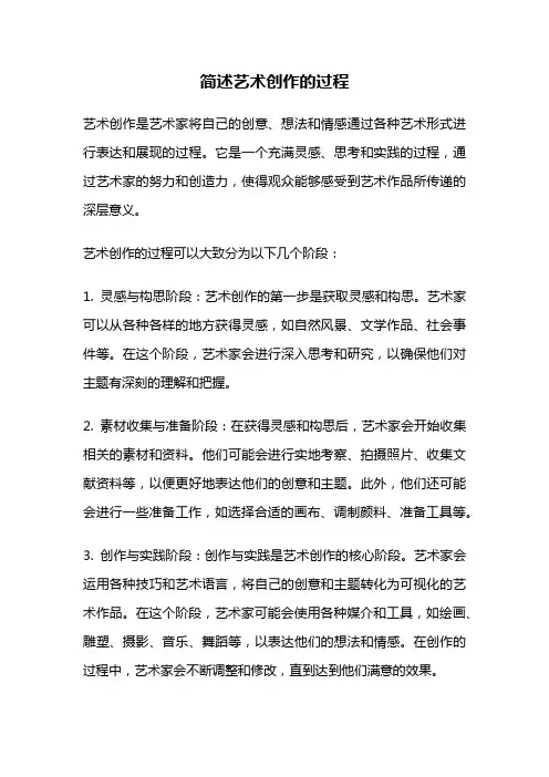 简述艺术创作的过程