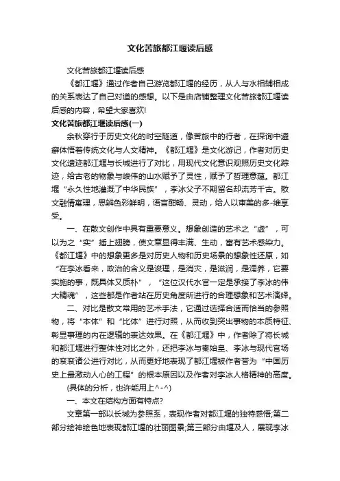 文化苦旅都江堰读后感
