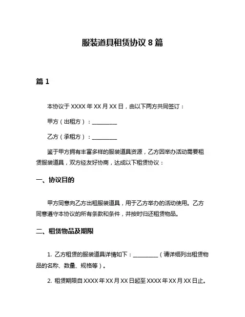 服装道具租赁协议8篇