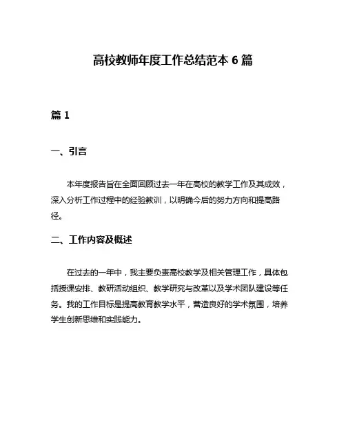 高校教师年度工作总结范本6篇