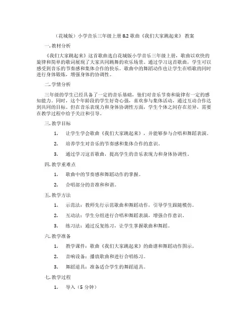 (花城版)小学音乐三年级上册 8.2 歌曲《我们大家跳起来》 教案