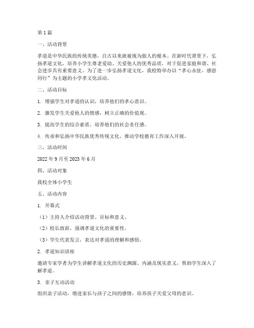 小学孝文化活动方案总结(3篇)