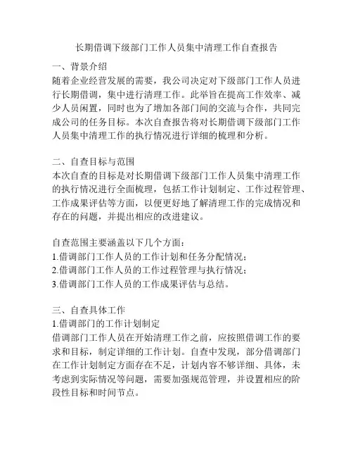 长期借调下级部门工作人员集中清理工作自查报告