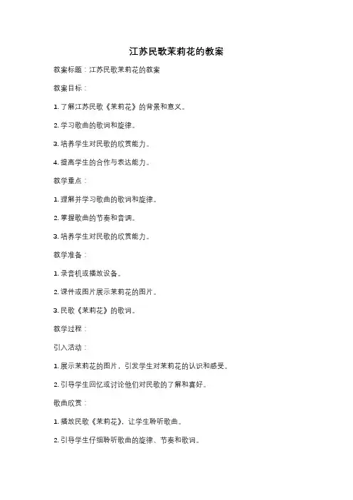 江苏民歌茉莉花的教案