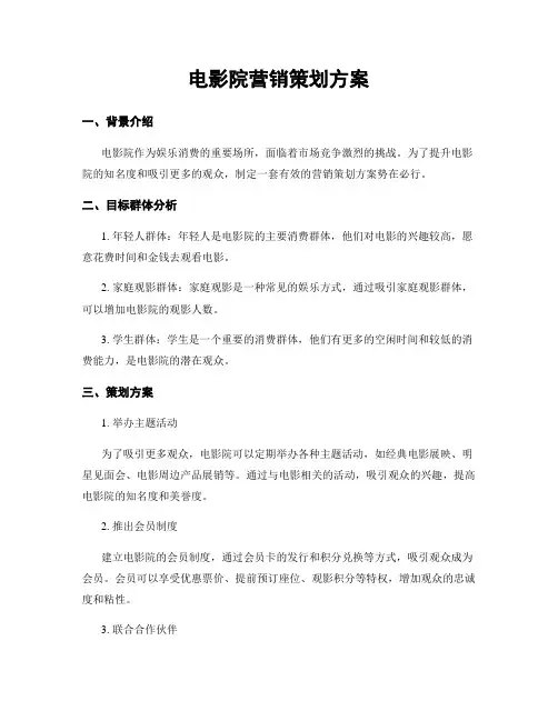 电影院营销策划方案