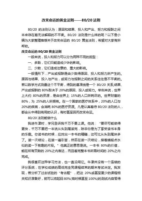 改变命运的黄金法则——8020法则