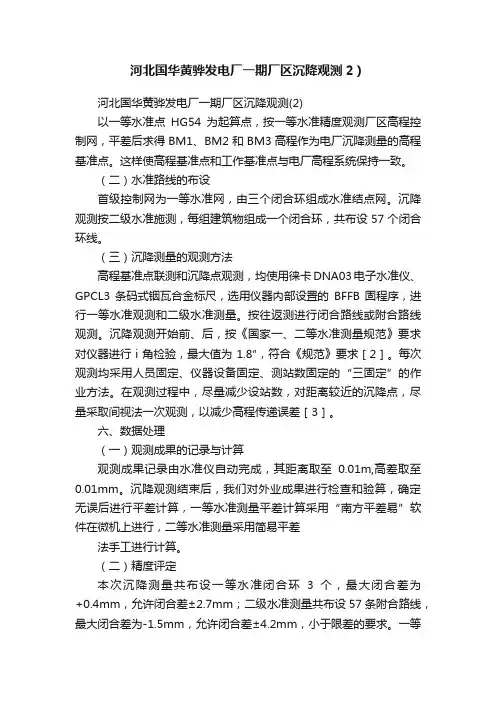 河北国华黄骅发电厂一期厂区沉降观测2）