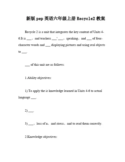 新版pep英语六年级上册Recycle2教案