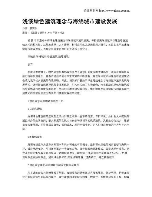 浅谈绿色建筑理念与海绵城市建设发展