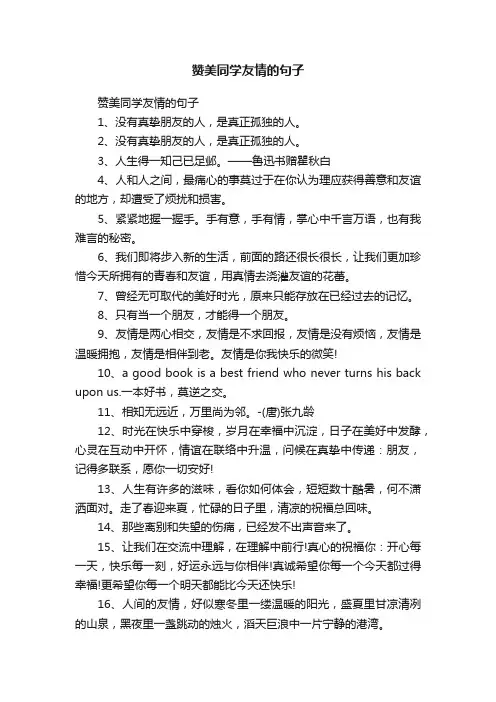 赞美同学友情的句子