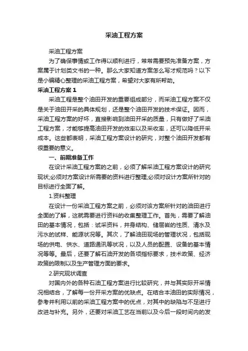 采油工程方案