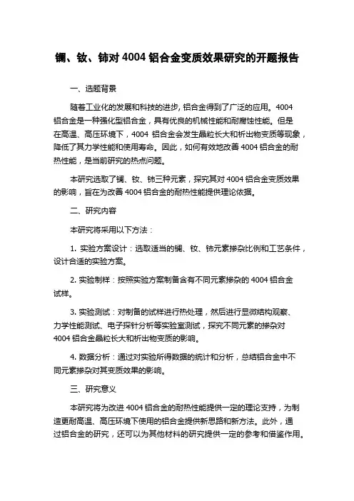 镧、钕、铈对4004铝合金变质效果研究的开题报告