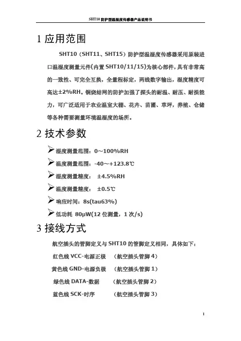 SHT10防护型温湿度传感器产品说明书