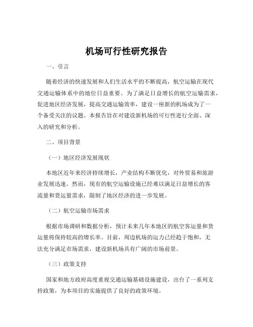 机场可行性研究报告