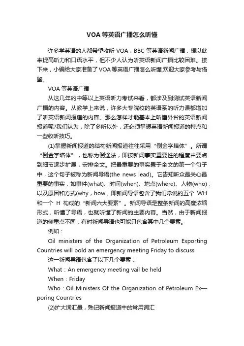 VOA等英语广播怎么听懂