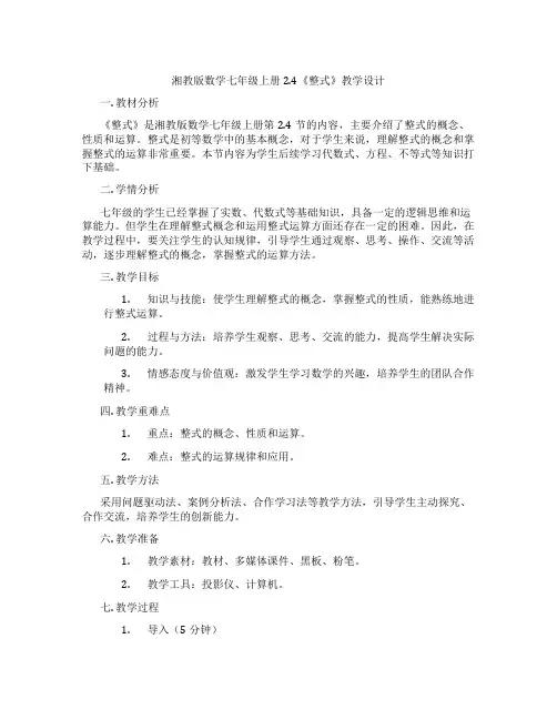 湘教版数学七年级上册2.4《整式》教学设计