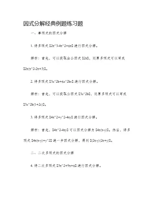 因式分解经典例题练习题