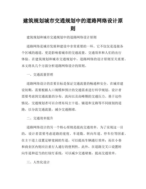 建筑规划城市交通规划中的道路网络设计原则