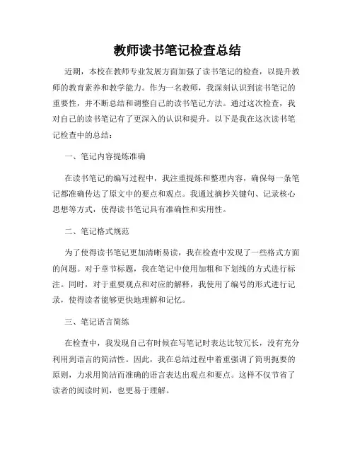 教师读书笔记检查总结