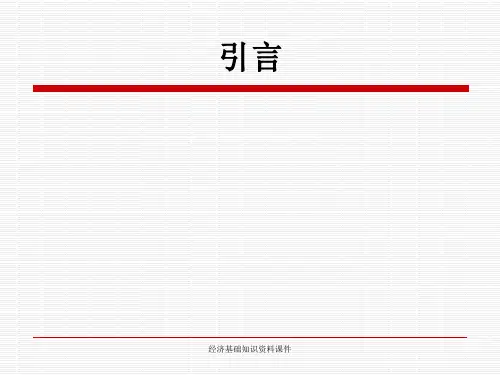 经济基础知识资料课件