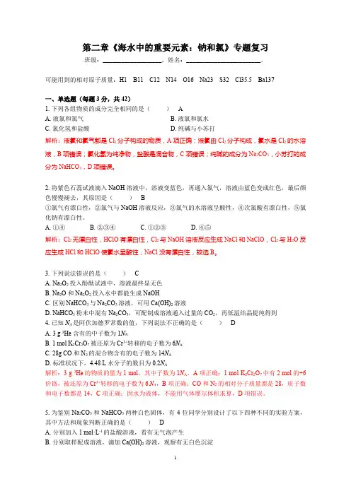 第二章《海水中的重要元素：钠和氯》专题复习