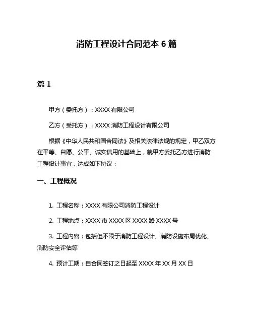 消防工程设计合同范本6篇