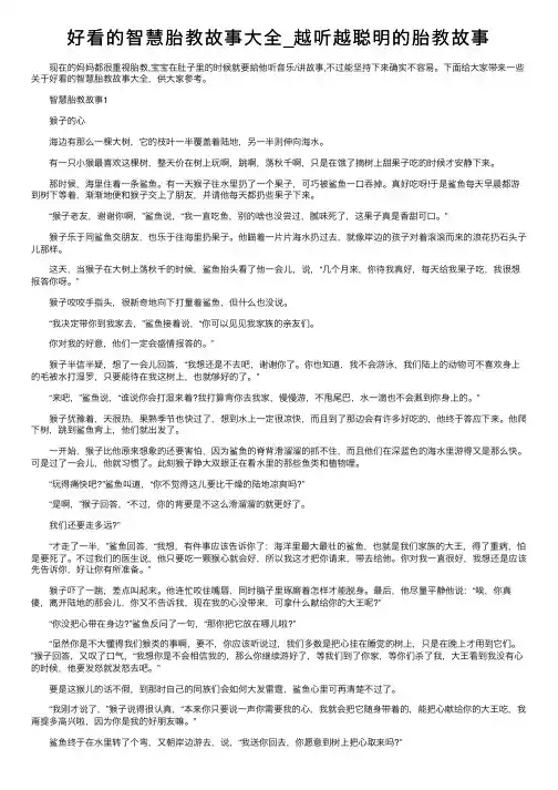好看的智慧胎教故事大全_越听越聪明的胎教故事