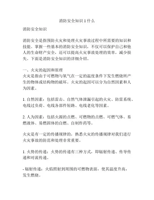 消防安全知识1什么