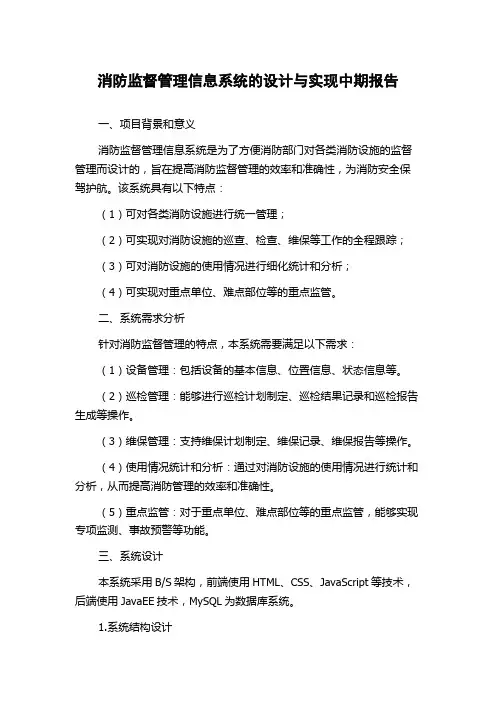 消防监督管理信息系统的设计与实现中期报告