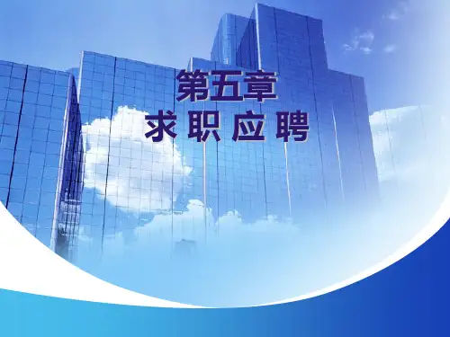 大学生就业指导PPT第五章