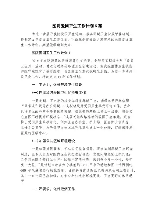 医院爱国卫生工作计划5篇
