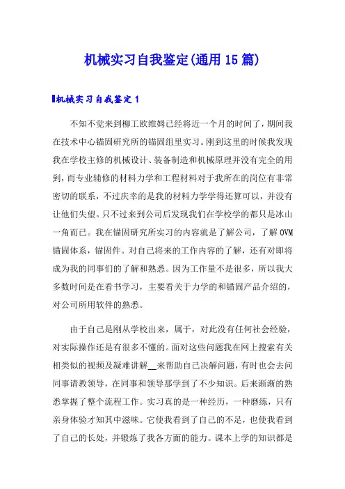 机械实习自我鉴定(通用15篇)