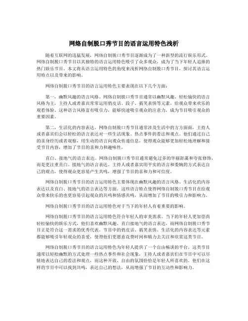 网络自制脱口秀节目的语言运用特色浅析