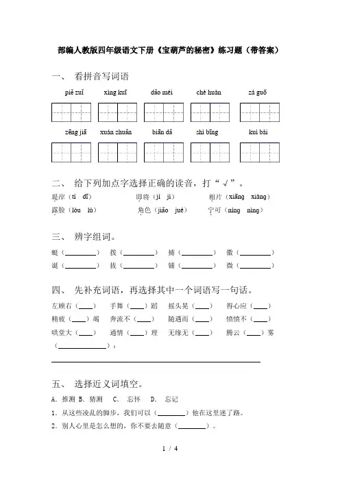 部编人教版四年级语文下册《宝葫芦的秘密》练习题(带答案)
