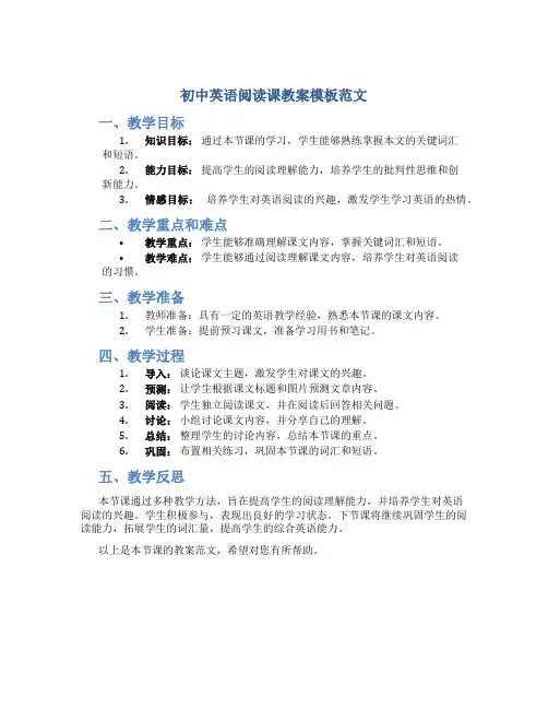 初中英语阅读课教案模板范文