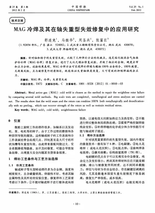 MAG冷焊及其在轴失重型失效修复中的应用研究