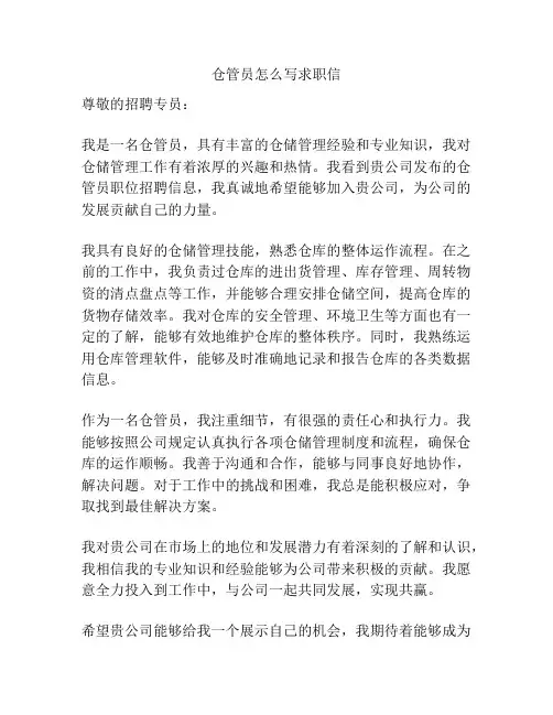 仓管员怎么写求职信