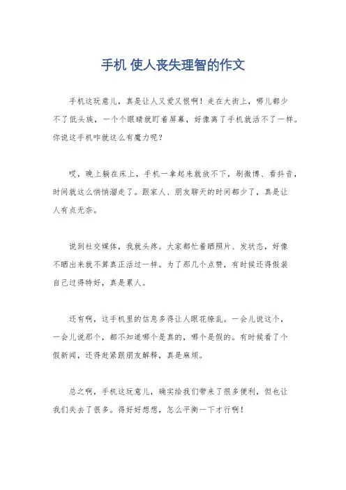 手机 使人丧失理智的作文