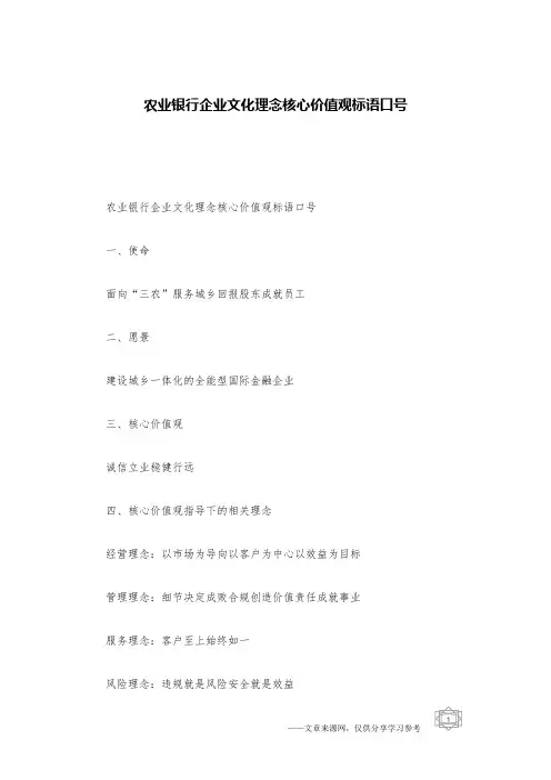 农业银行企业文化理念核心价值观标语口号