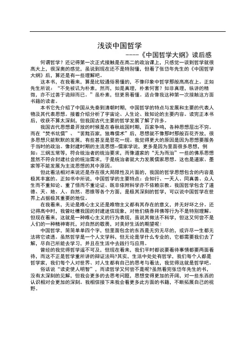 浅谈中国哲学