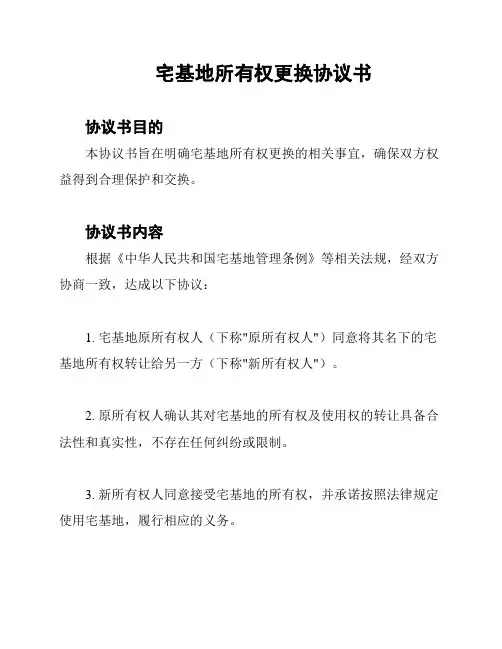 宅基地所有权更换协议书