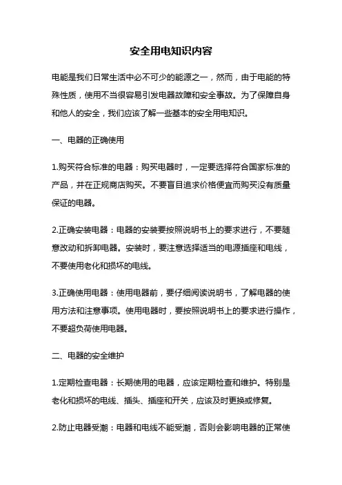 安全用电知识内容