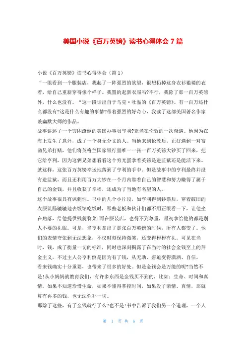 美国小说《百万英镑》读书心得体会7篇写范文网