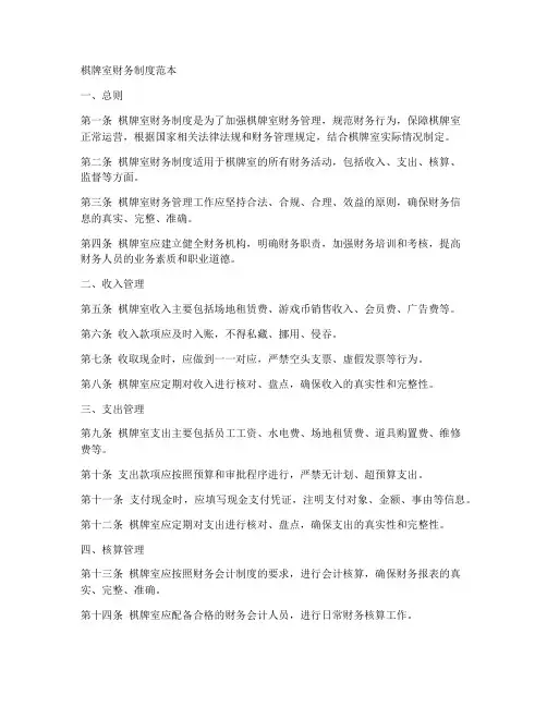 棋牌室财务制度范本