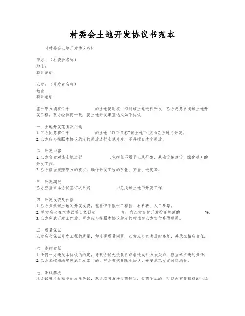 村委会土地开发协议书范本