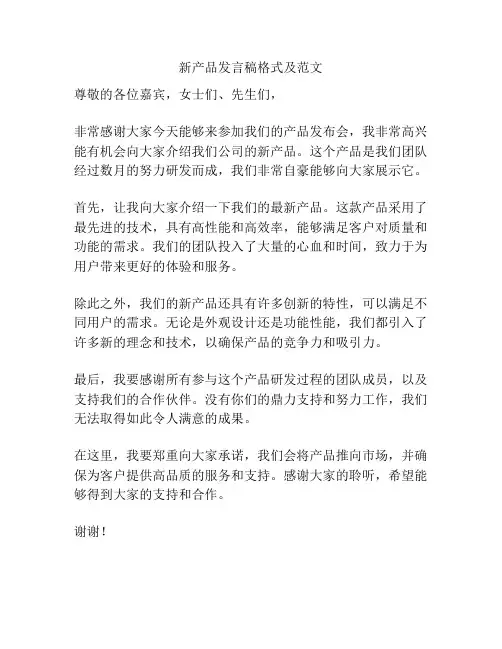 新产品发言稿格式及范文
