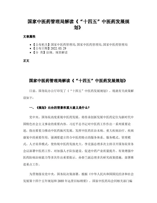 国家中医药管理局解读《“十四五”中医药发展规划》