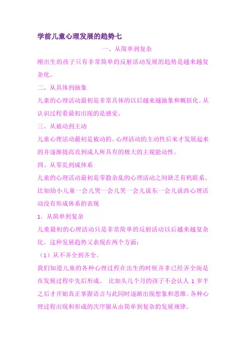 学前儿童心理发展的趋势七