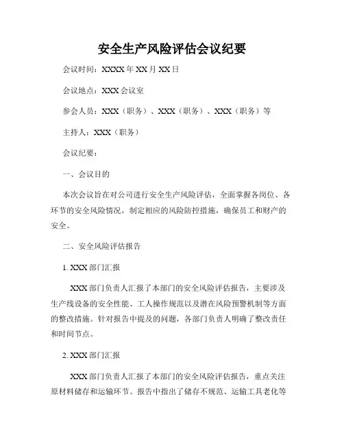 安全生产风险评估会议纪要
