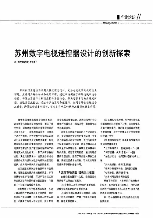 苏州数字电视遥控器设计的创新探索